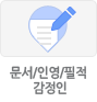 문서/인영/필적 감정인